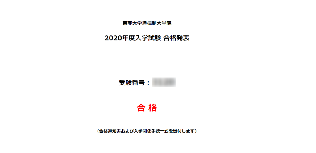 東亜大学大学院 合格発表 よしまりろぐ