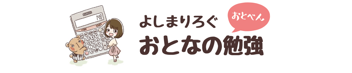 よしまりろぐ 税理士見習いママの おとなの勉強